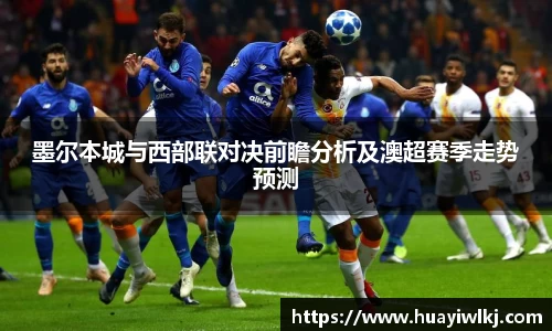 墨尔本城与西部联对决前瞻分析及澳超赛季走势预测